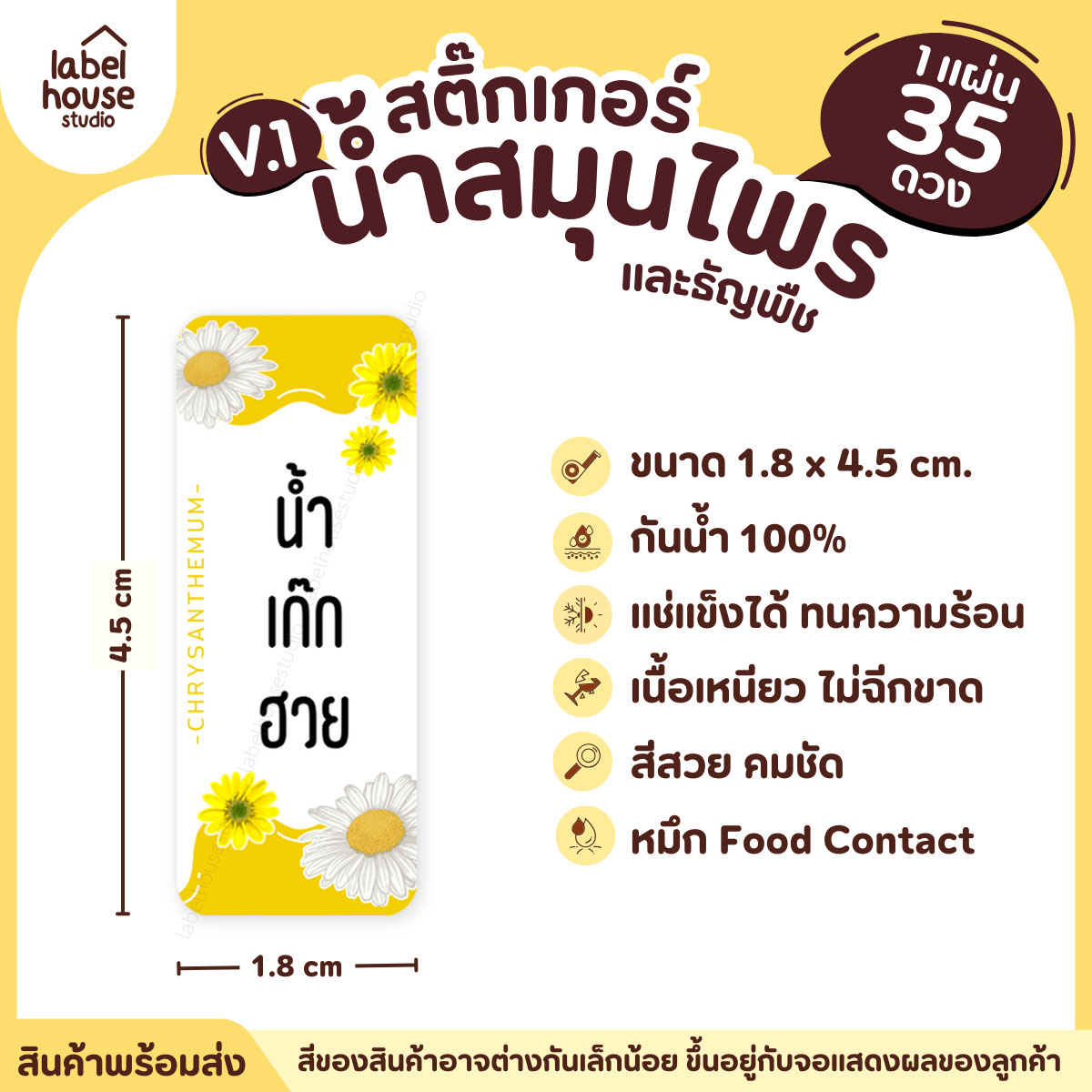 [ VER.1 ] สติ๊กเกอร์น้ำสมุนไพร & เครื่องดื่มธัญพืช มากกว่า 50 เมนู เนื้อ PP กันน้ำ 1.8 x 4.5 ซม. (35 ดวง/แผ่น) น้ำเก๊กฮวย
